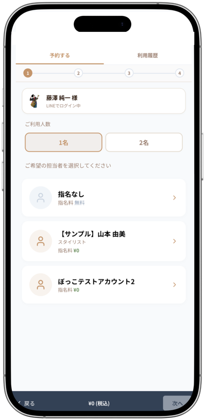 人数・担当者を選択