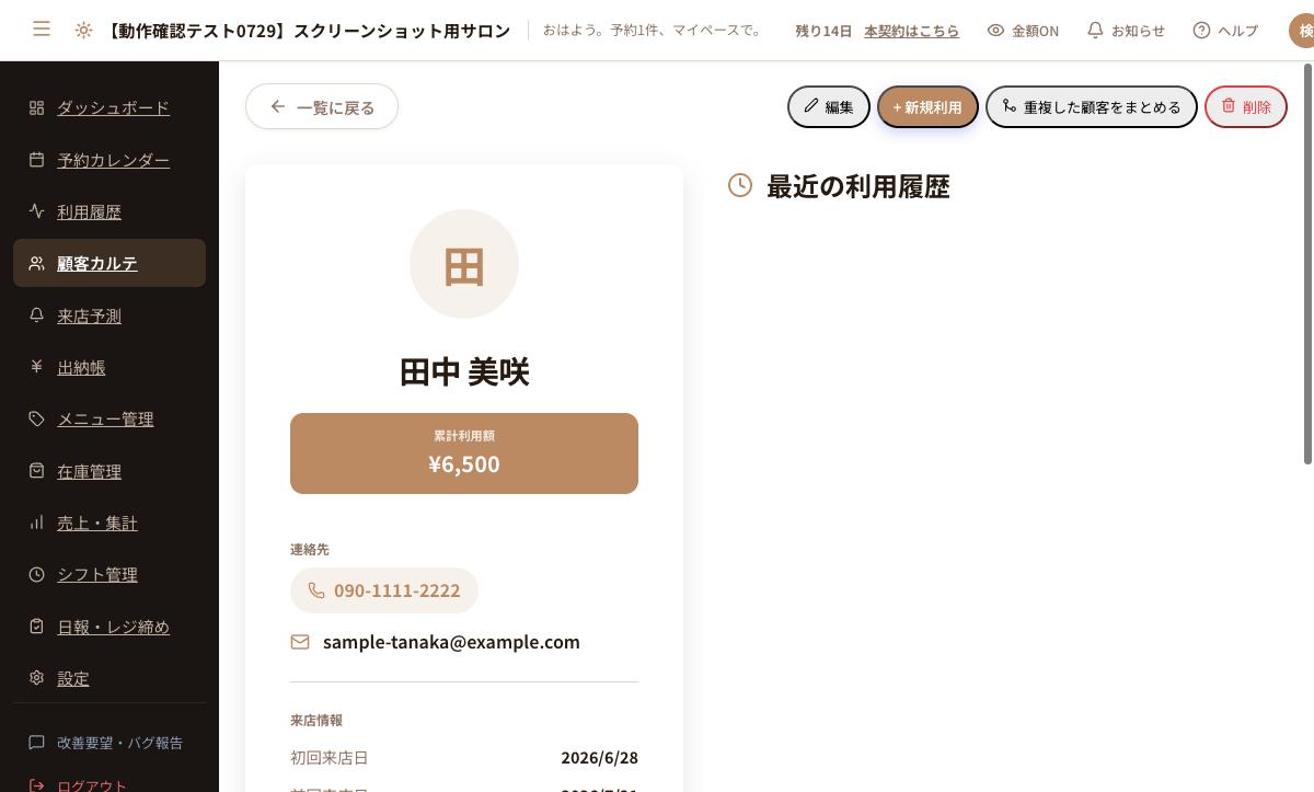 よやすけの顧客カルテ画面